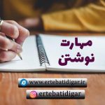 مهارت نوشتن