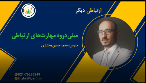 دوره ارتباط موثر- مهارتهای ارتباطی استاد محمد حسین بختیاری
