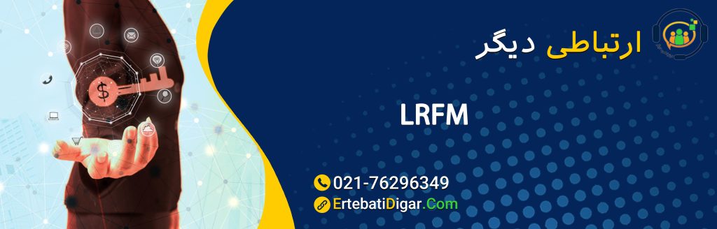 LRFM چیست