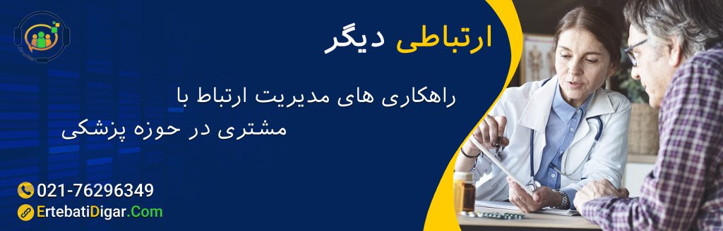 CRM در صنعت پزشکی و درمانی