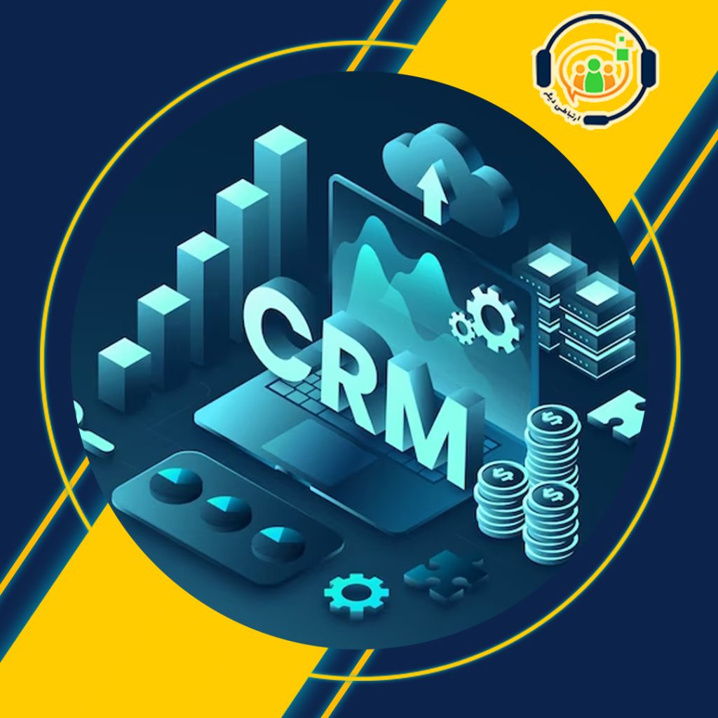 مدیریت ارتباط با مشتری (نرم افزار مایکروسافت CRM)