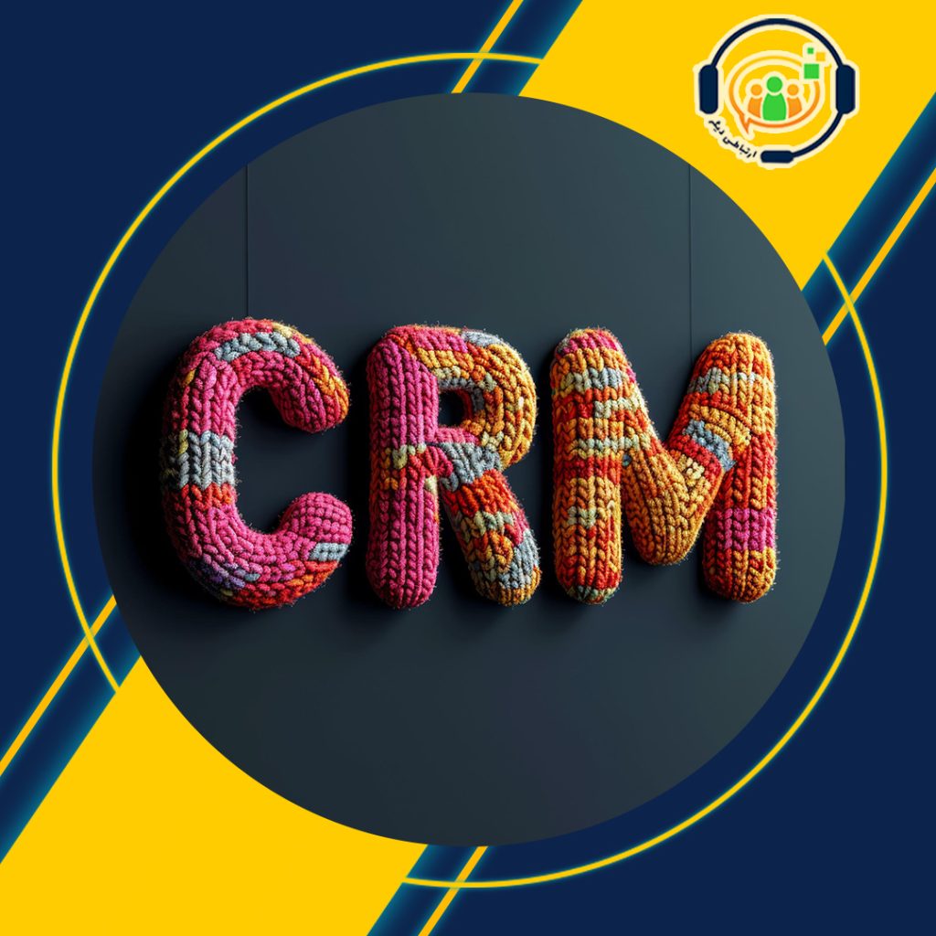 نرم افزار CRM | نرم افزار مدیریت ارتباط با مشتری |