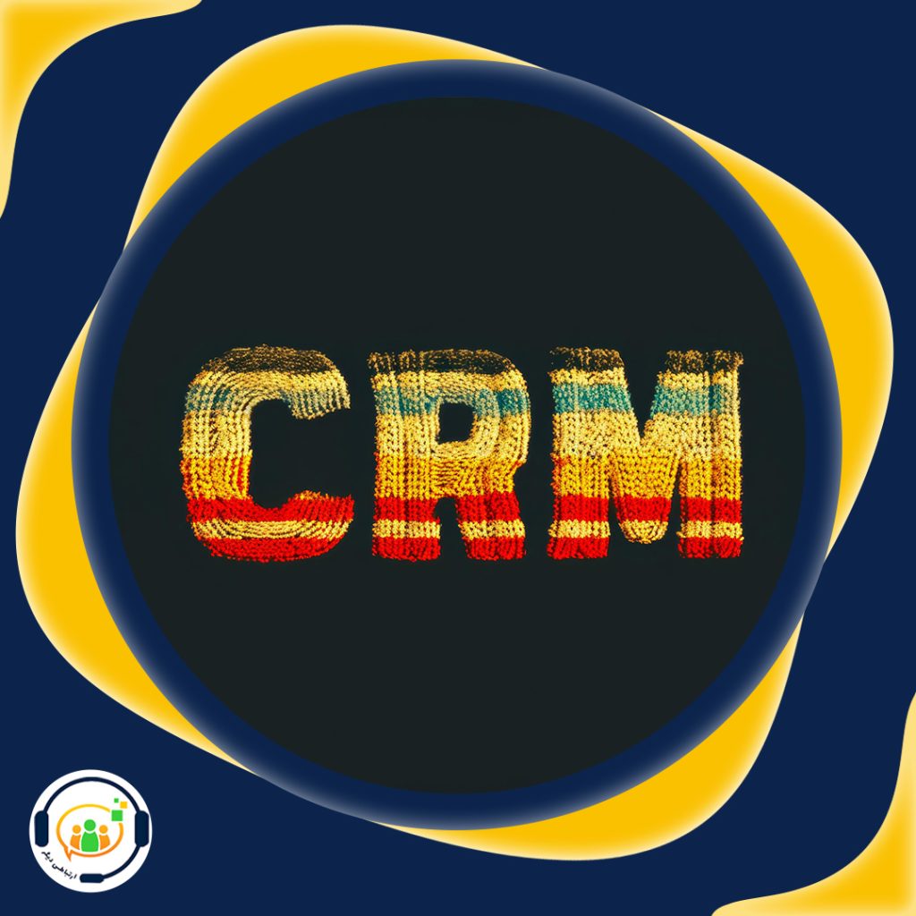نرم افزار CRM [ نرم افزار مدیریت ارتباط با مشتری ] سی آر ام
