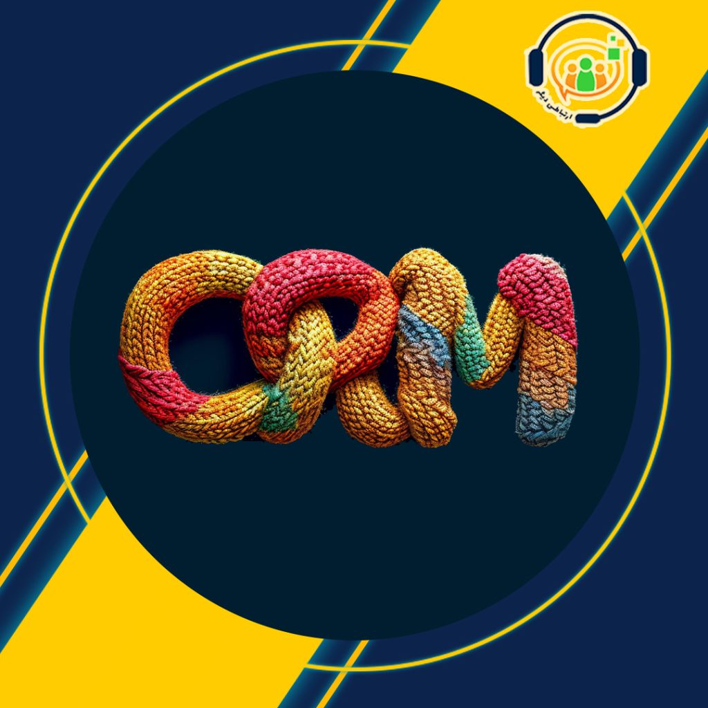 نرم افزار CRM [ نرم افزار مدیریت ارتباط با مشتری ] سی آر ام
