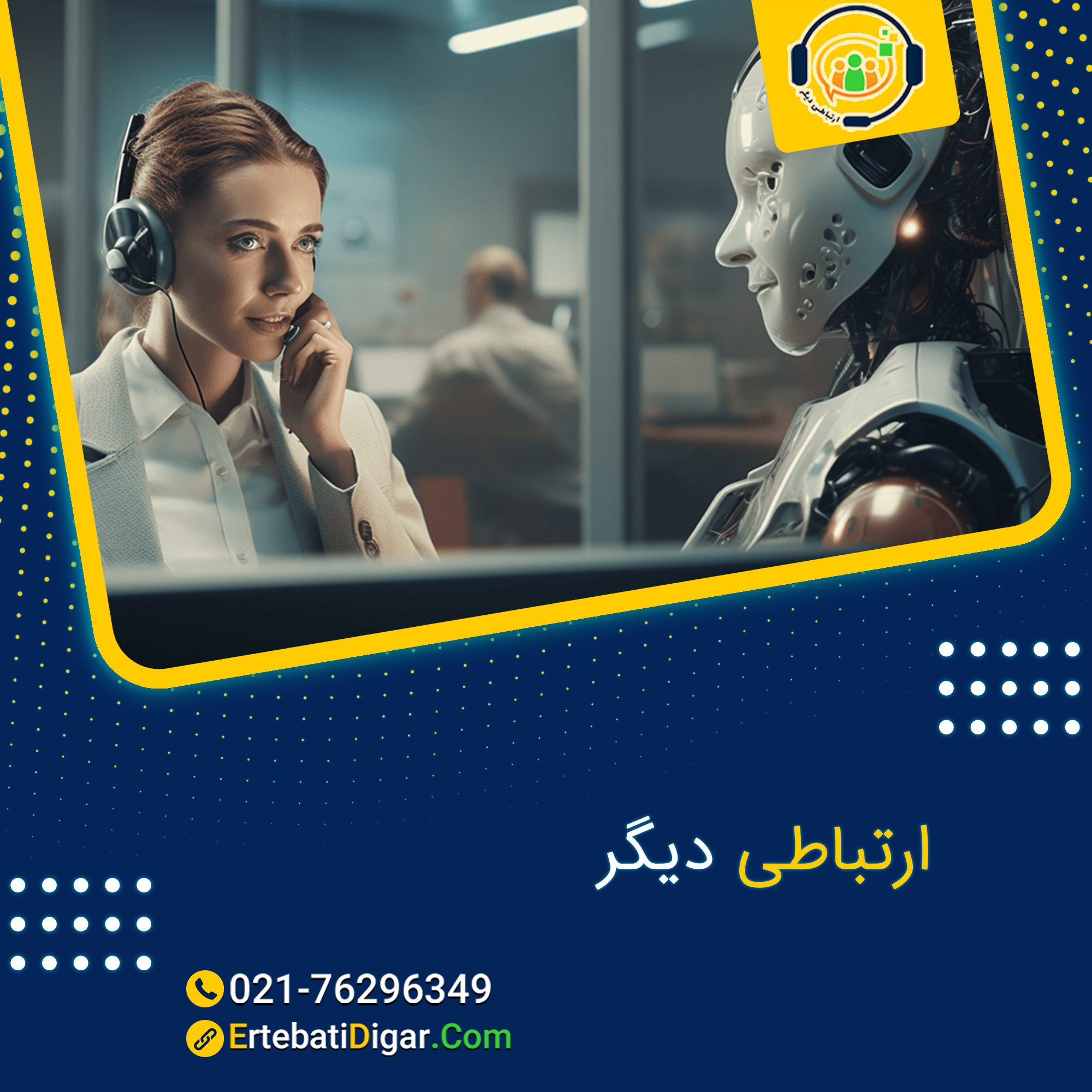 هوش مصنوعی مرکز تماس