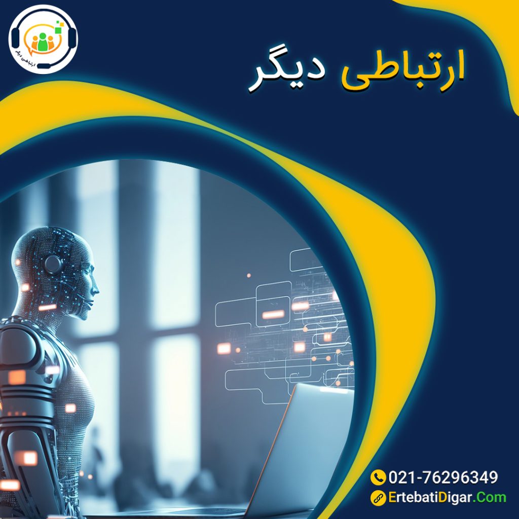 هوش مصنوعی مرکز تماس