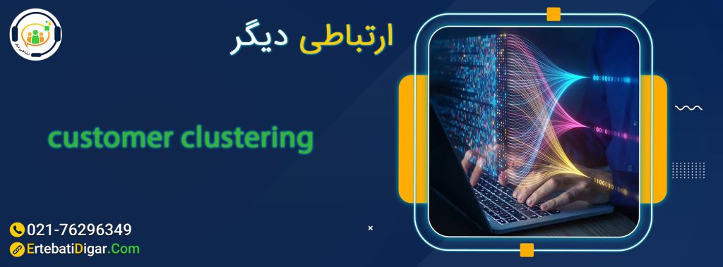 کلاستر بندی مشتریان