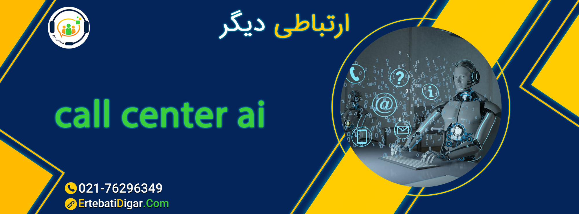 هوش مصنوعی مرکز تماس