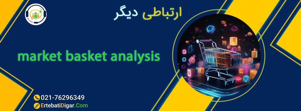 تحلیل سبد خرید