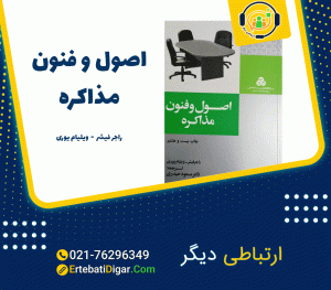 کتاب_اصول_و_فنون_مذاکره