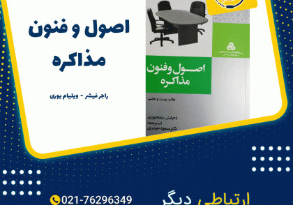 کتاب_اصول_و_فنون_مذاکره