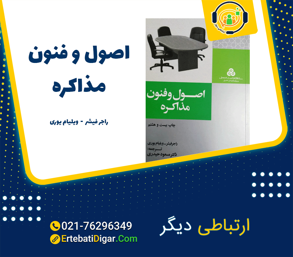 کتاب_اصول_و_فنون_مذاکره