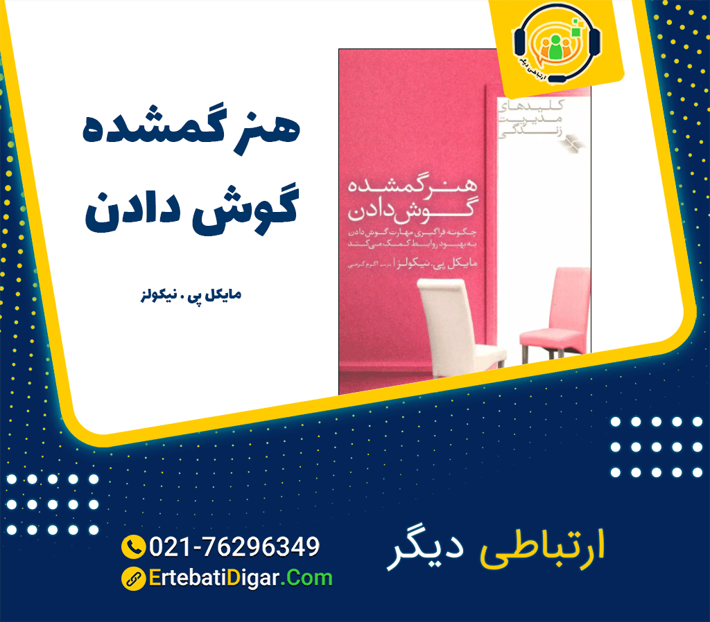 هنر_گمشده_گوش_دادن