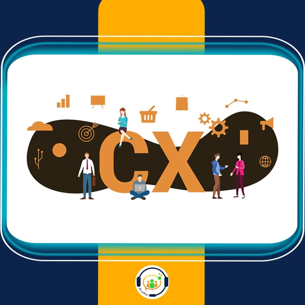 تجربه مشتری CustomerExperience