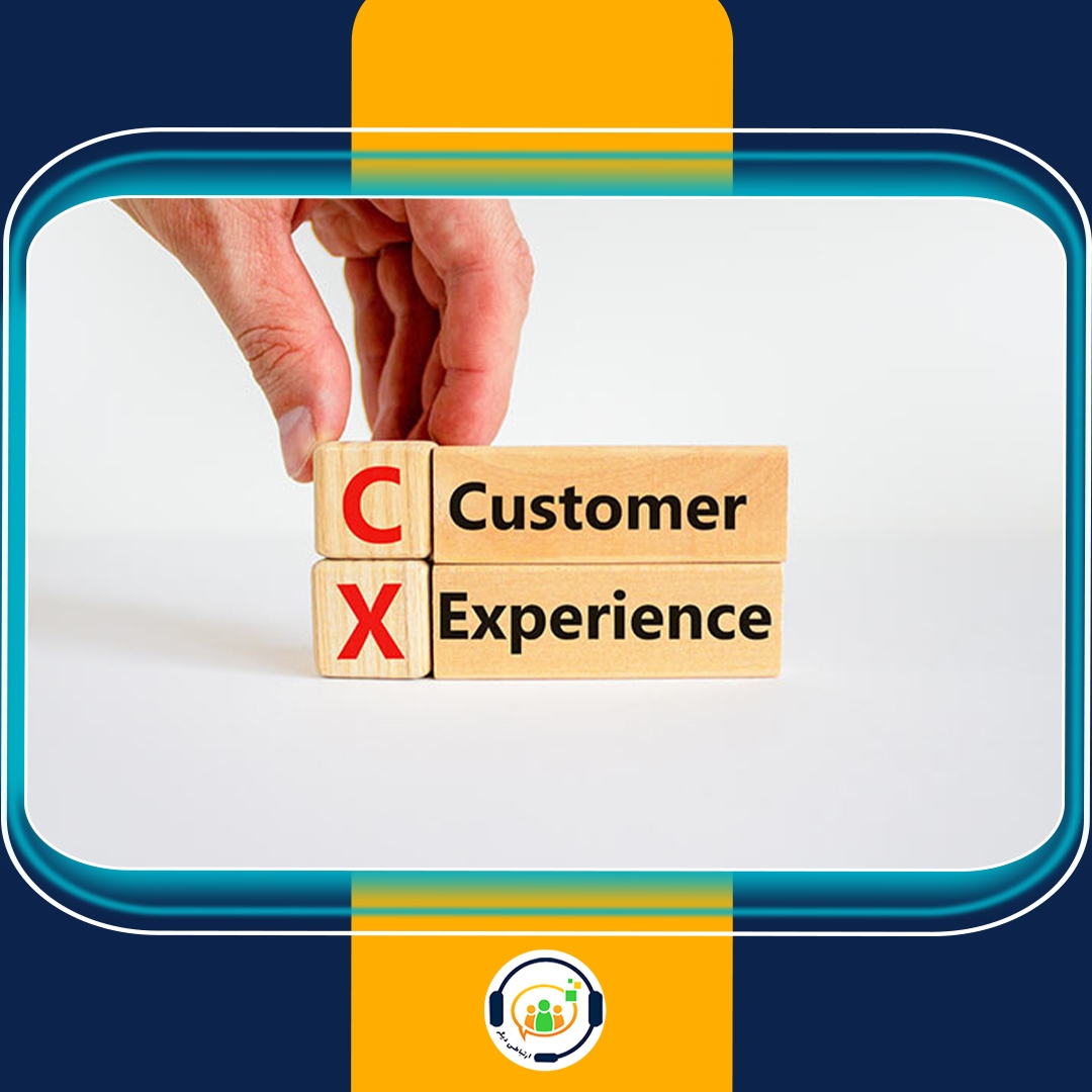 تجربه مشتری CustomerExperience