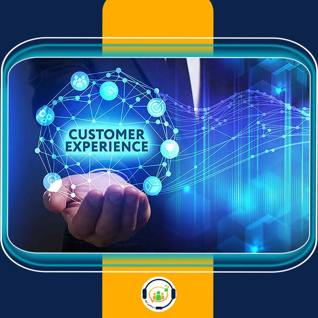 تجربه مشتری CustomerExperience