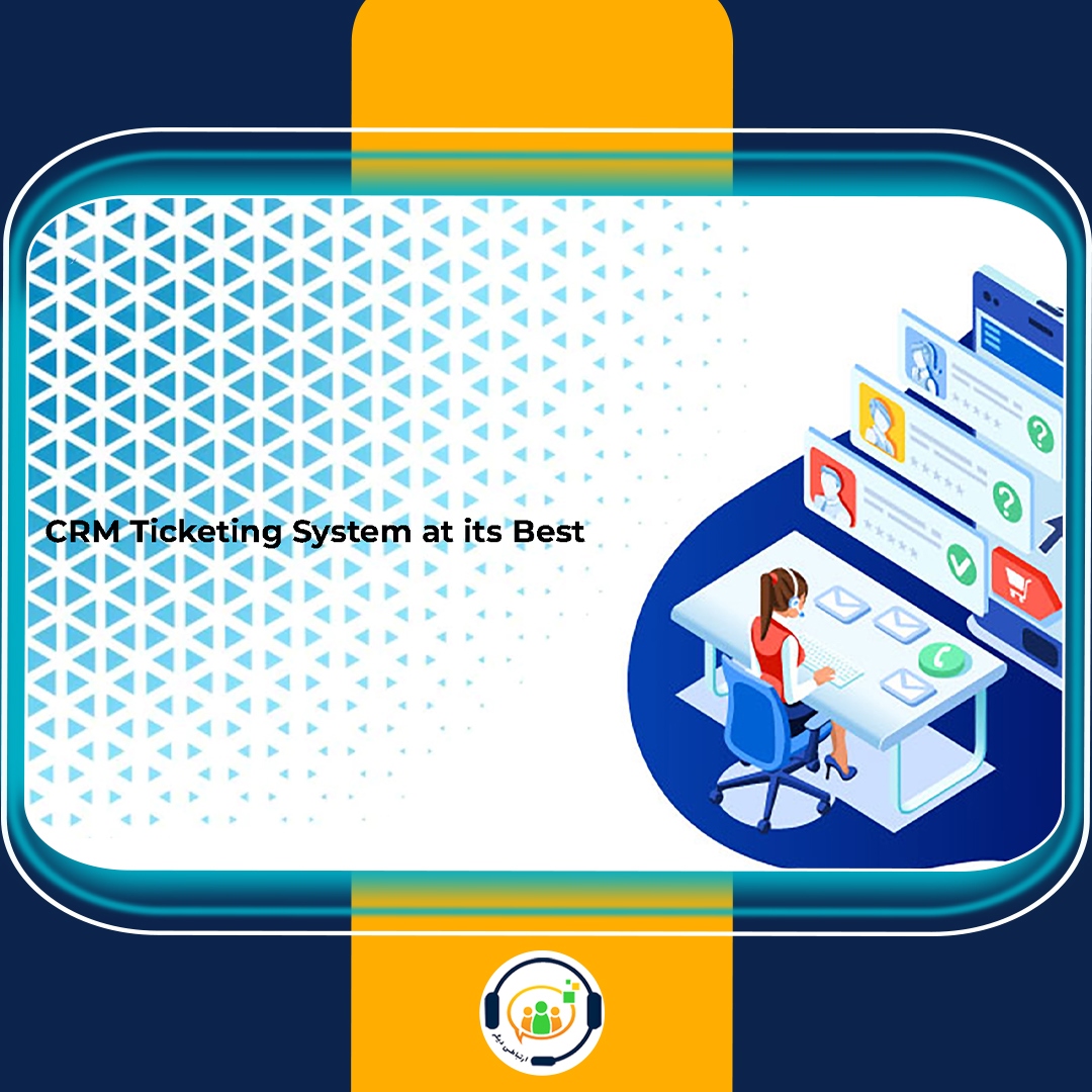 ماژول تیکتینگ در CRM