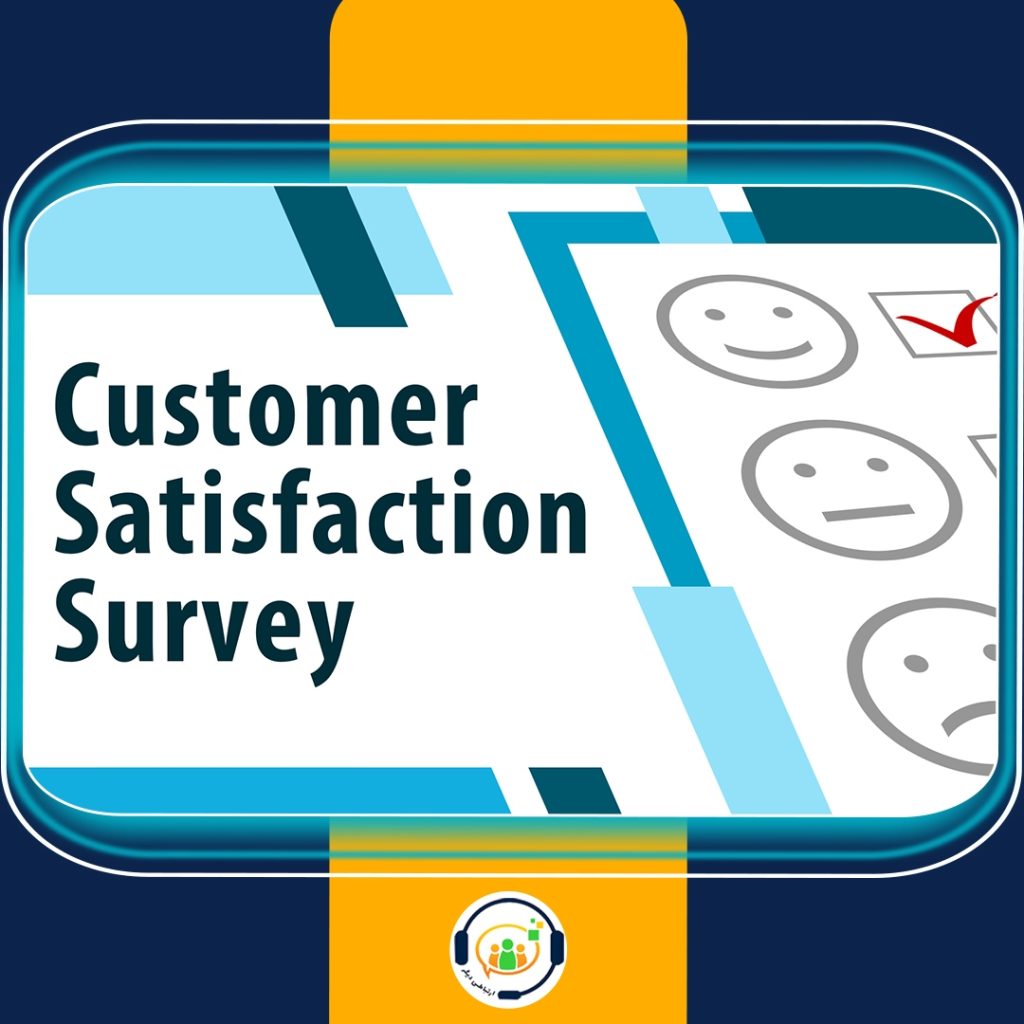 نظرسنجی Survey از مشتریان