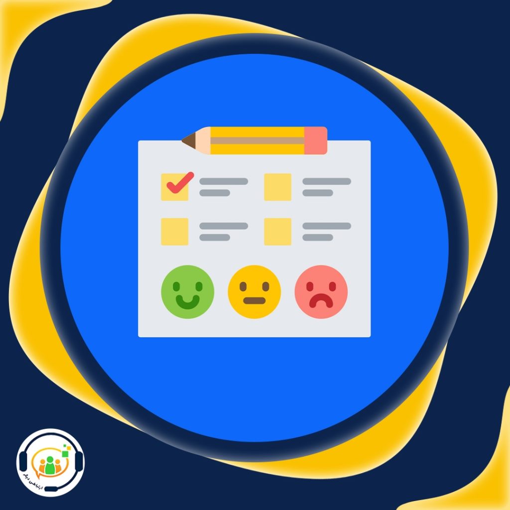 نظرسنجی Survey از مشتریان
