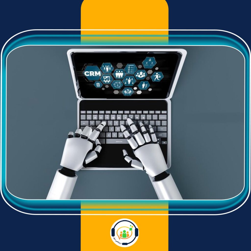 هوش مصنوعی CRM